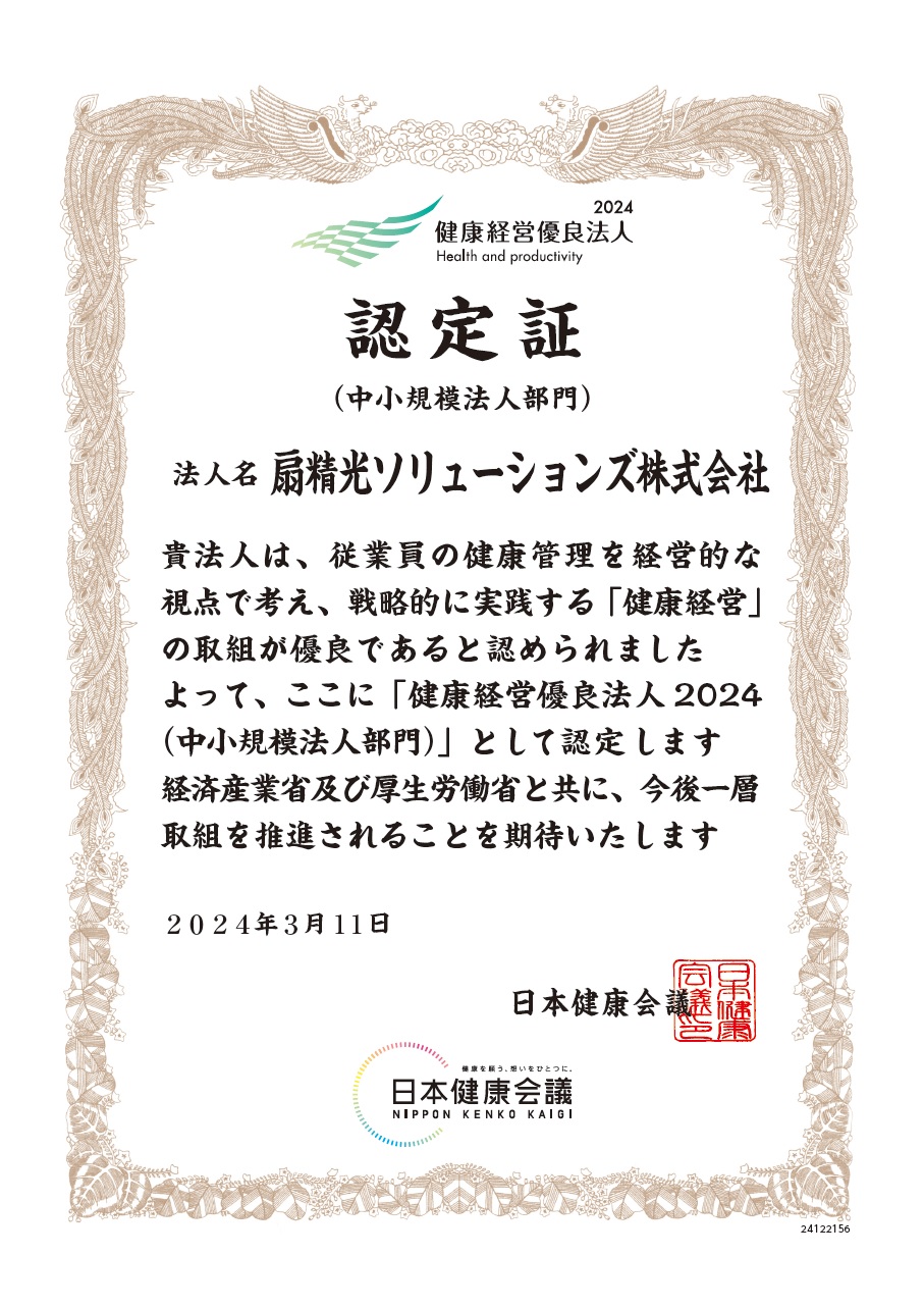 健康経営優良法人2024」に認定 | 扇精光グループ