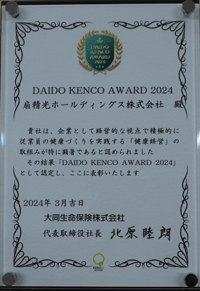 DAIDO_KENCO_AWARD_2024_扇精光ホールディングス株式会社