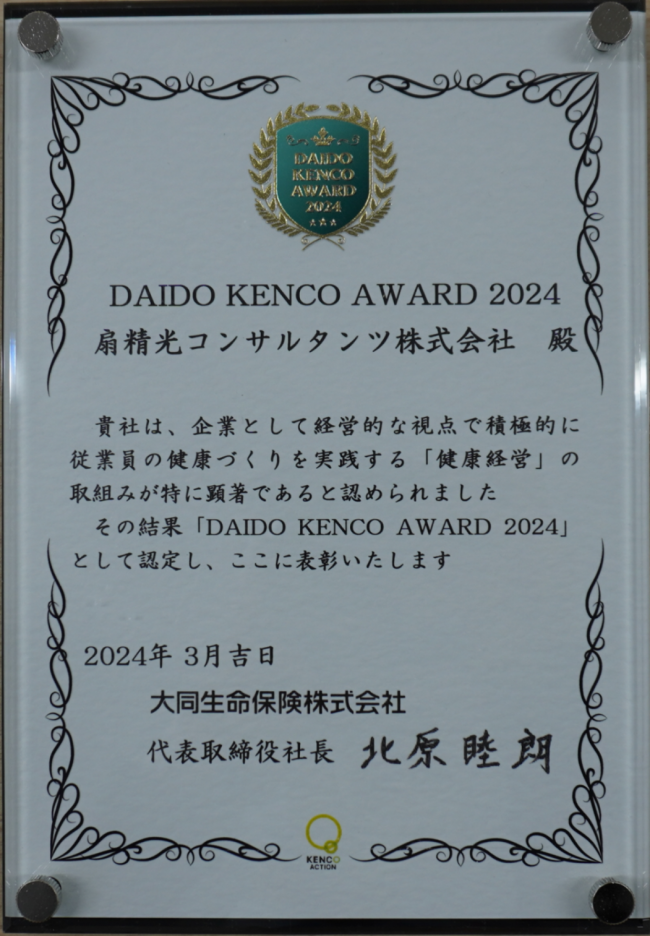 DAIDO_KENCO_AWARD_2024_扇精光コンサルタンツ株式会社
