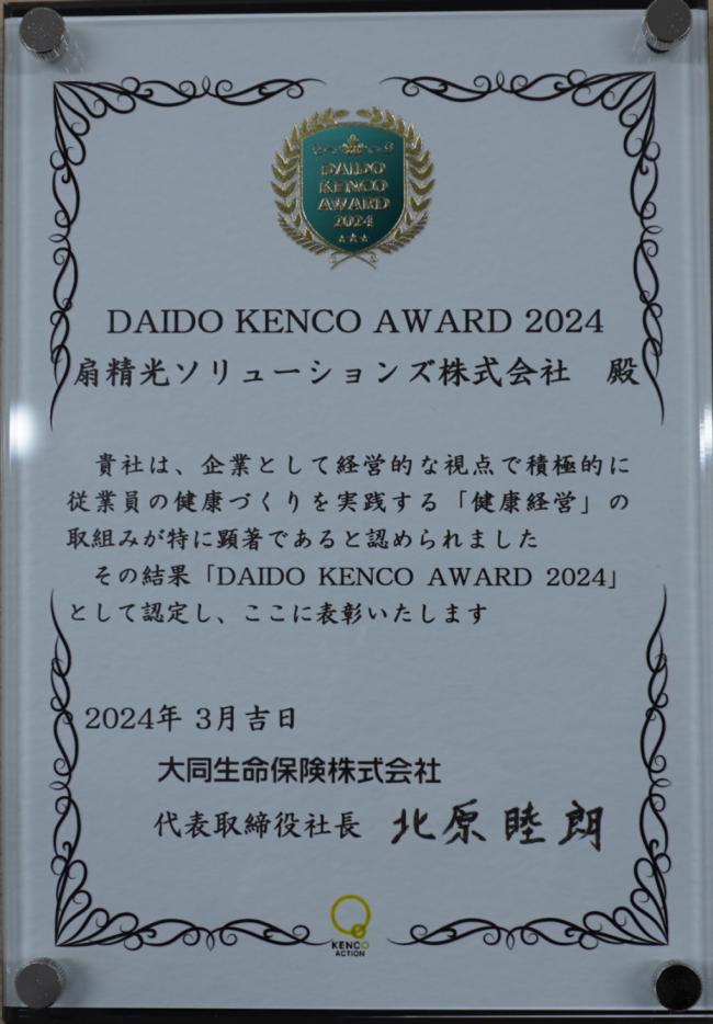 DAIDO_KENCO_AWARD_2024_扇精光ソリューションズ株式会社