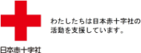 日本赤十字社