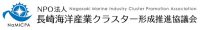 長崎海洋産業クラスター形成協議会